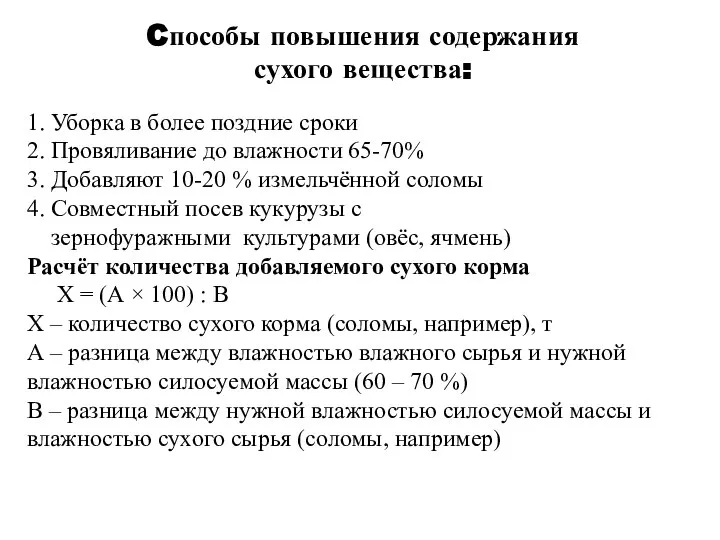 Cпособы повышения содержания сухого вещества: 1. Уборка в более поздние сроки 2.