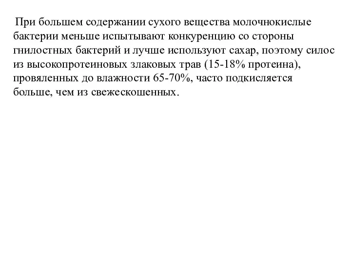 При большем содержании сухого вещества молочнокислые бактерии меньше испытывают конкуренцию со стороны