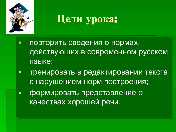 Цели урока: повторить сведения о нормах, действующих в современном русском языке; тренировать