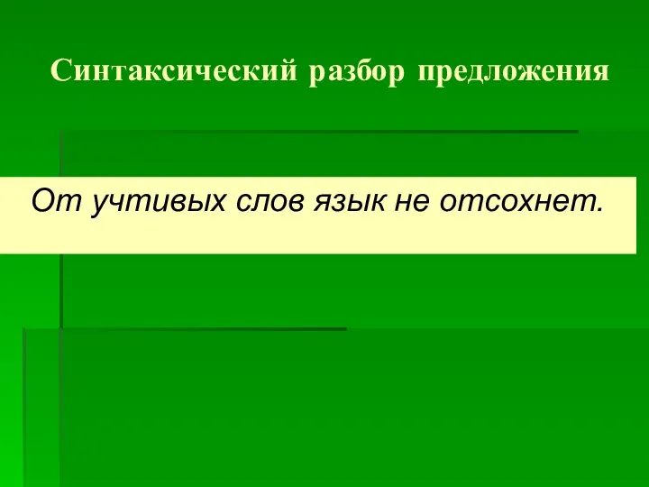 Синтаксический разбор предложения От учтивых слов язык не отсохнет.