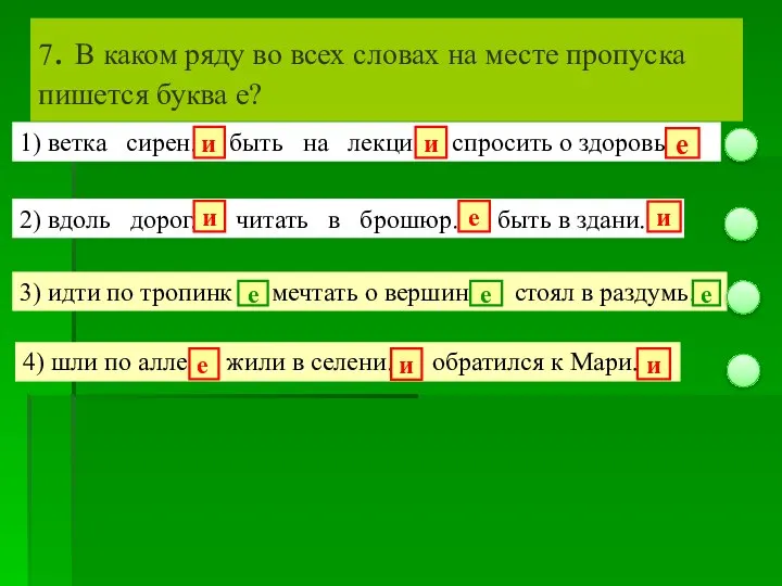 7. В каком ряду во всех словах на месте пропуска пишется буква