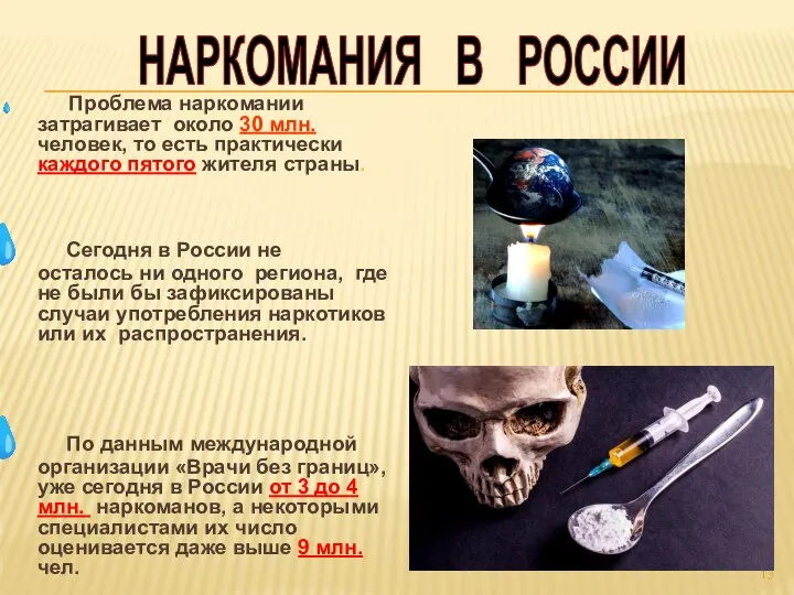 Проблема наркомании затрагивает около 30 млн. человек, то есть практически каждого пятого