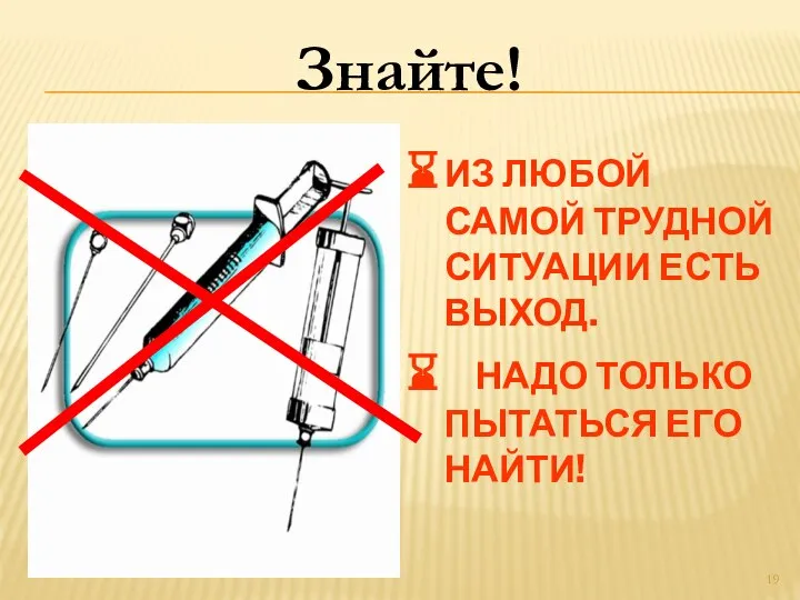 ИЗ ЛЮБОЙ САМОЙ ТРУДНОЙ СИТУАЦИИ ЕСТЬ ВЫХОД. НАДО ТОЛЬКО ПЫТАТЬСЯ ЕГО НАЙТИ! Знайте!