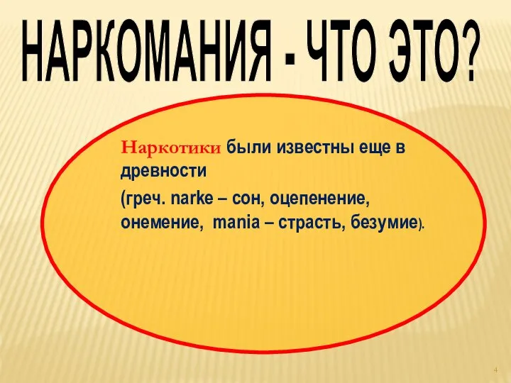 НАРКОМАНИЯ - ЧТО ЭТО? Наркотики были известны еще в древности (греч. narke