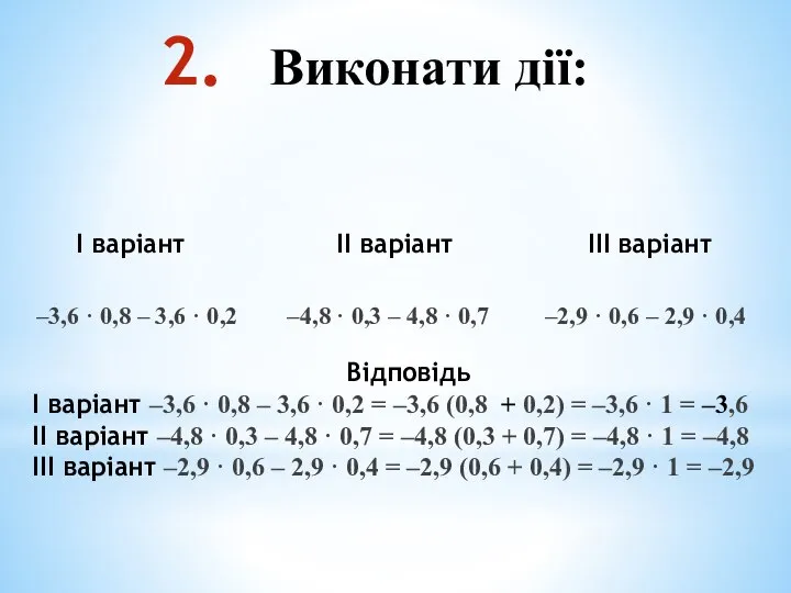 Виконати дії: –3,6 · 0,8 – 3,6 · 0,2 –4,8 · 0,3