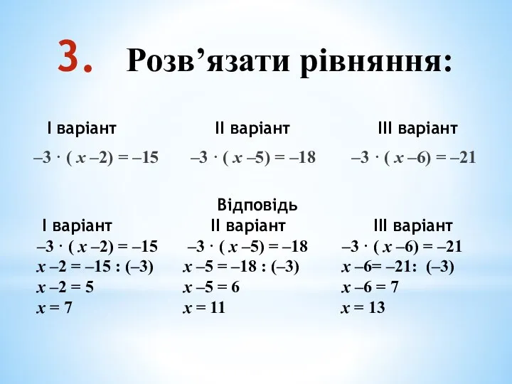 Розв’язати рівняння: –3 · ( х –2) = –15 –3 · (