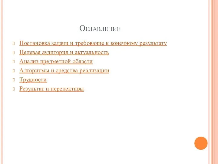 Оглавление Постановка задачи и требование к конечному результату Целевая аудитория и актуальность