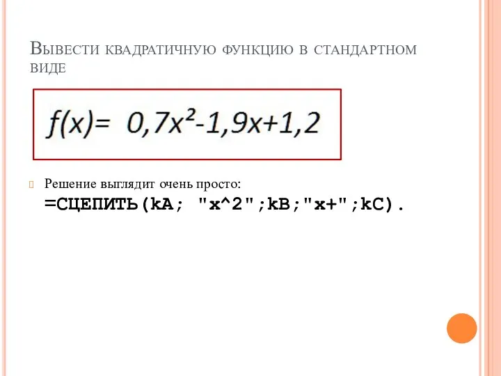 Вывести квадратичную функцию в стандартном виде Решение выглядит очень просто: =СЦЕПИТЬ(kA; "x^2";kB;"x+";kC).