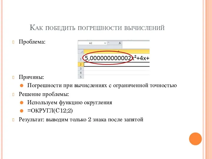 Как победить погрешности вычислений Проблема: Причины: Погрешности при вычислениях с ограниченной точностью