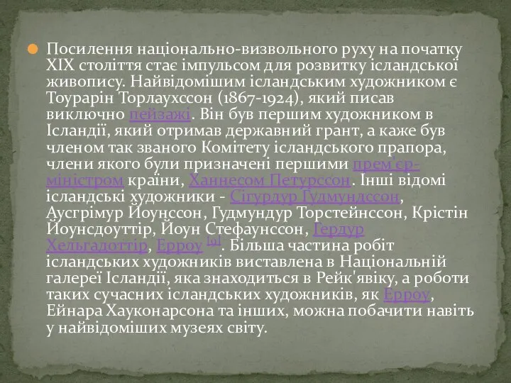 Посилення національно-визвольного руху на початку XIX століття стає імпульсом для розвитку ісландської