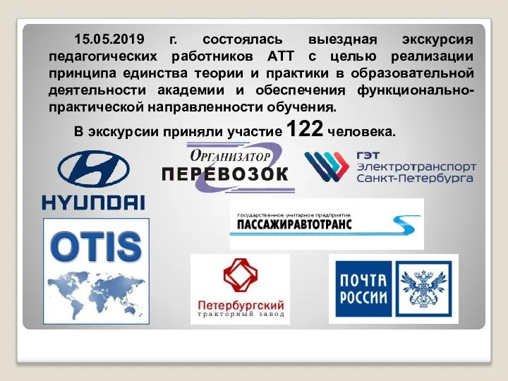 15.05.2019 г. состоялась выездная экскурсия педагогических работников АТТ с целью реализации принципа