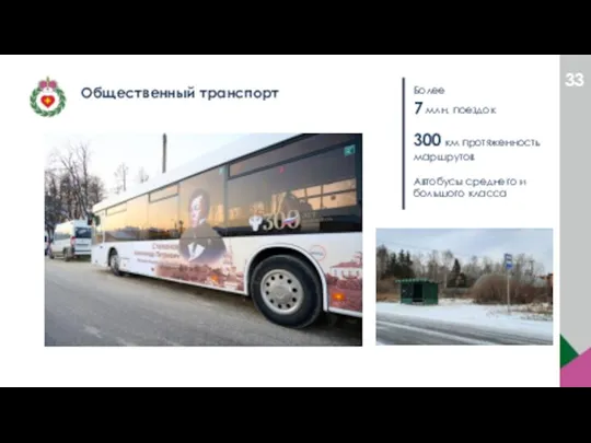 Общественный транспорт Более 7 млн. поездок 300 км протяженность маршрутов Автобусы среднего и большого класса