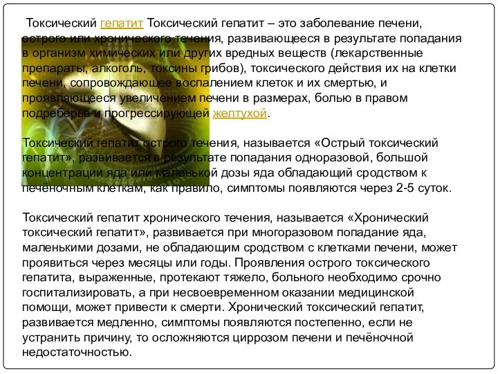 Токсический гепатит Токсический гепатит – это заболевание печени, острого или хронического течения,