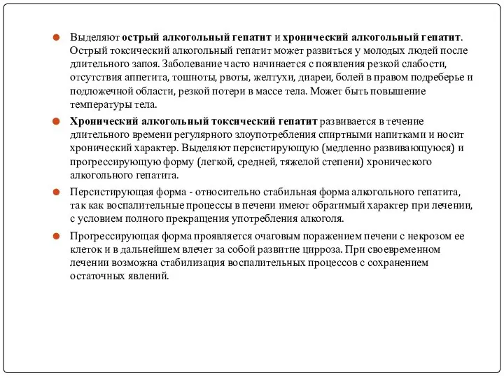 Выделяют острый алкогольный гепатит и хронический алкогольный гепатит. Острый токсический алкогольный гепатит