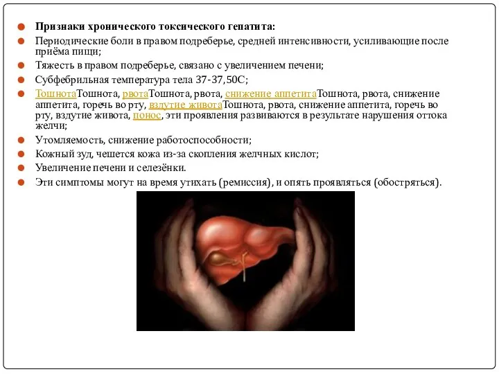 Признаки хронического токсического гепатита: Периодические боли в правом подреберье, средней интенсивности, усиливающие