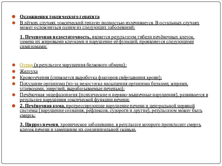 Осложнения токсического гепатита В лёгких случаях токсический гепатит полностью излечивается. В остальных