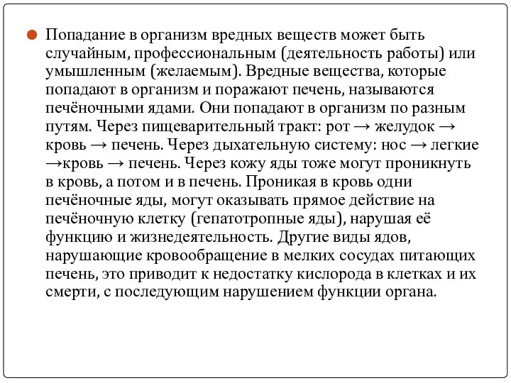 Попадание в организм вредных веществ может быть случайным, профессиональным (деятельность работы) или