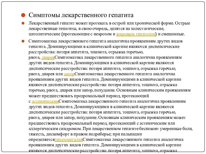 Симптомы лекарственного гепатита Лекарственный гепатит может протекать в острой или хронической форме.