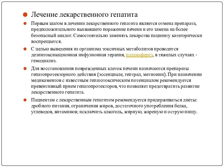 Лечение лекарственного гепатита Первым шагом в лечении лекарственного гепатита является отмена препарата,