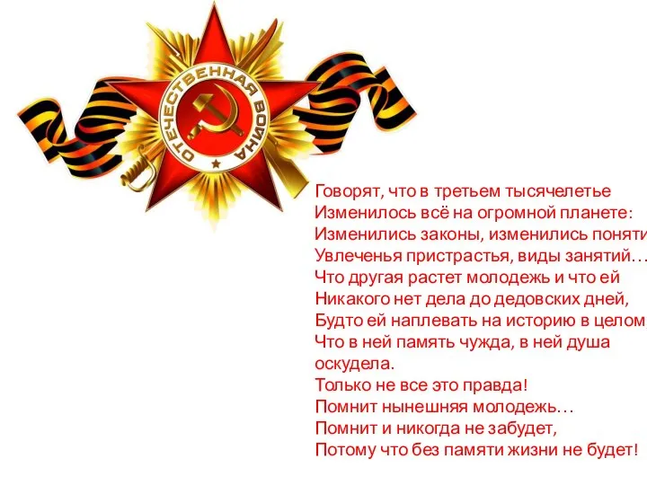 Говорят, что в третьем тысячелетье Изменилось всё на огромной планете: Изменились законы,