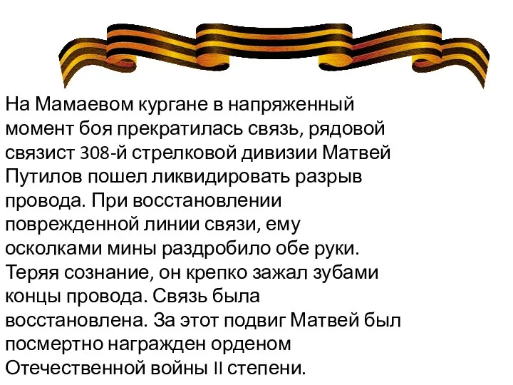 На Мамаевом кургане в напряженный момент боя прекратилась связь, рядовой связист 308-й