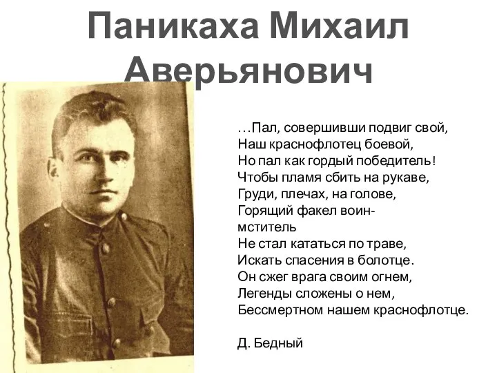 …Пал, совершивши подвиг свой, Наш краснофлотец боевой, Но пал как гордый победитель!