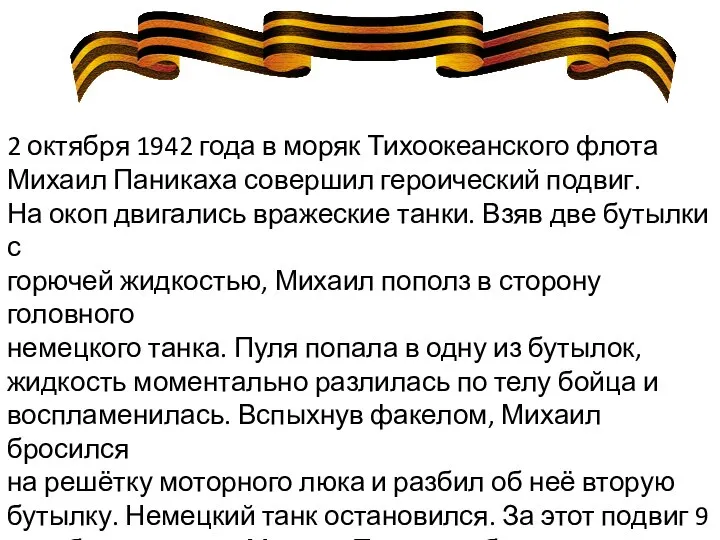 2 октября 1942 года в моряк Тихоокеанского флота Михаил Паникаха совершил героический