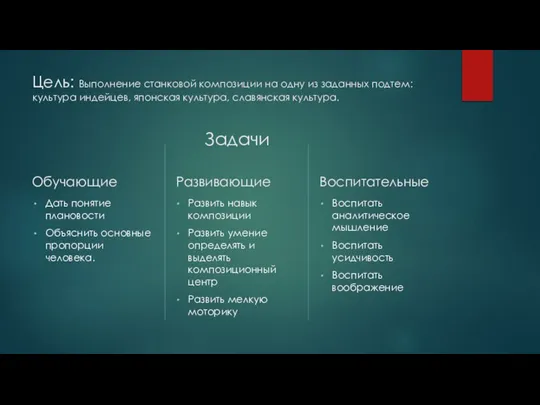 Цель: Выполнение станковой композиции на одну из заданных подтем: культура индейцев, японская