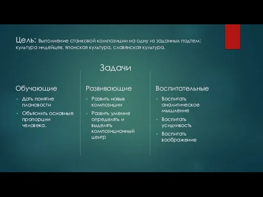 Цель: Выполнение станковой композиции на одну из заданных подтем: культура индейцев, японская