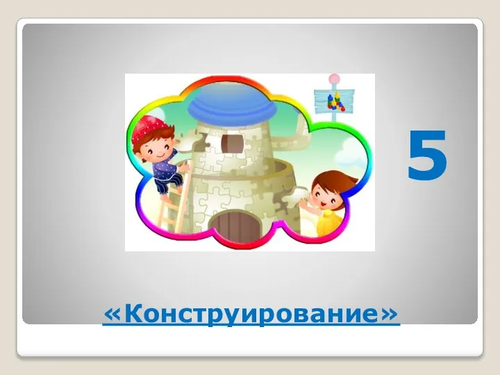 «Конструирование» 5