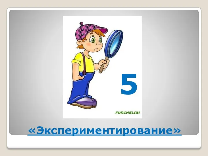 «Экспериментирование» 5