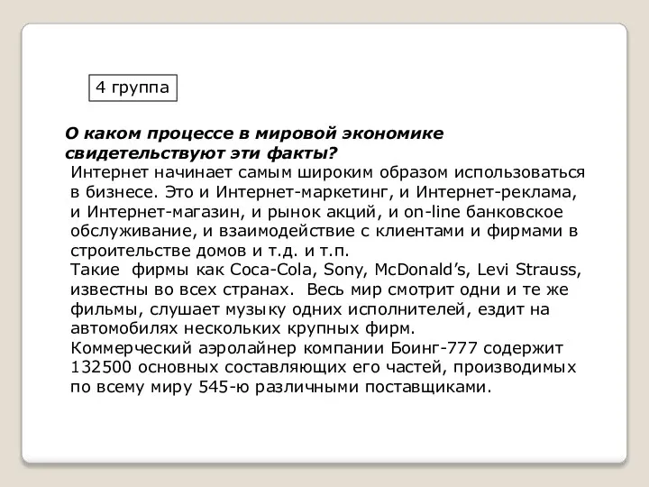 О каком процессе в мировой экономике свидетельствуют эти факты? Интернет начинает самым