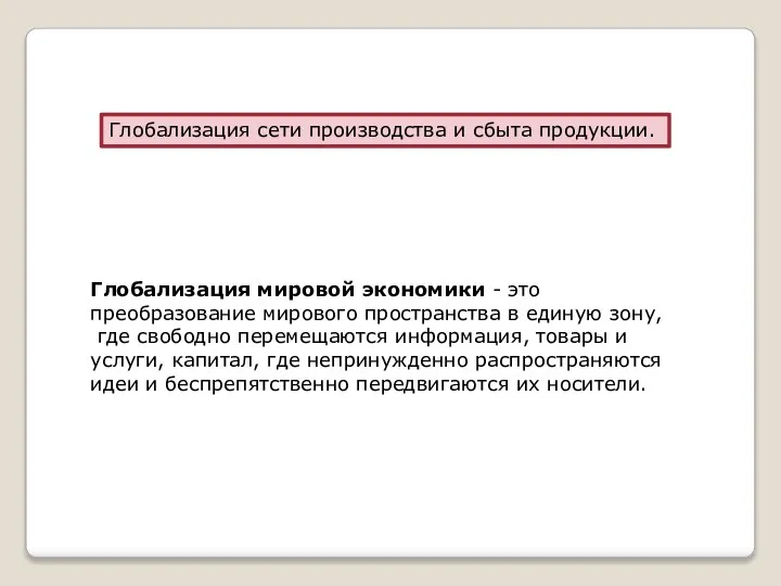 Глобализация сети производства и сбыта продукции. Глобализация мировой экономики - это преобразование