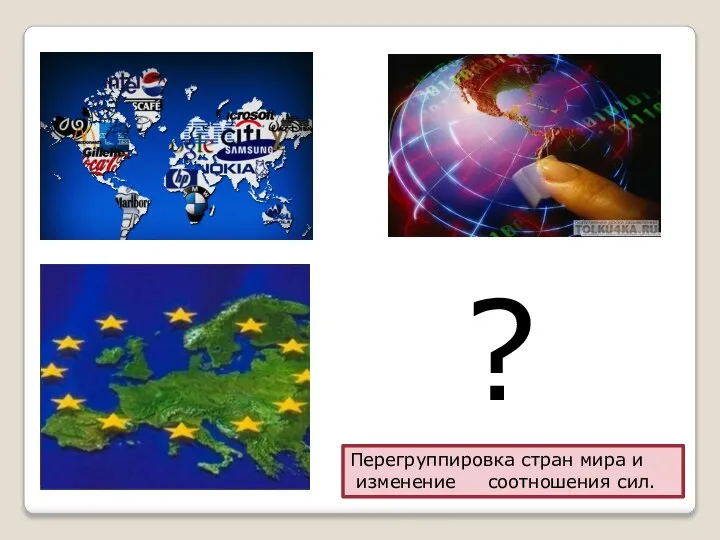 ? Перегруппировка стран мира и изменение соотношения сил.