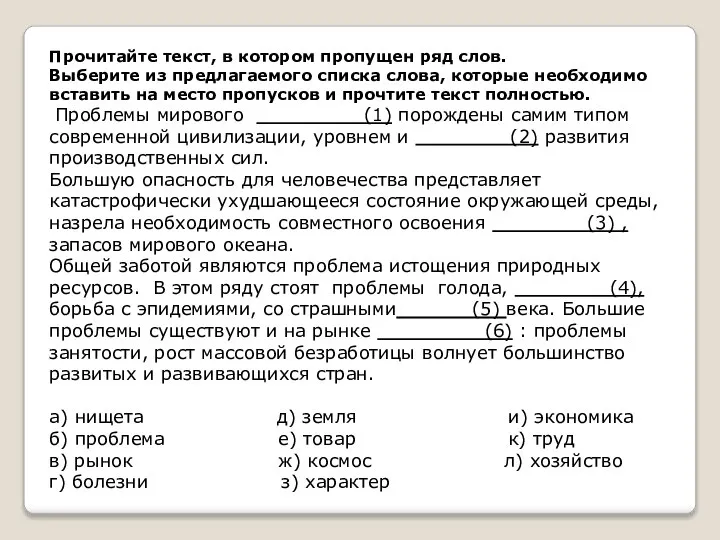 Прочитайте текст, в котором пропущен ряд слов. Выберите из предлагаемого списка слова,