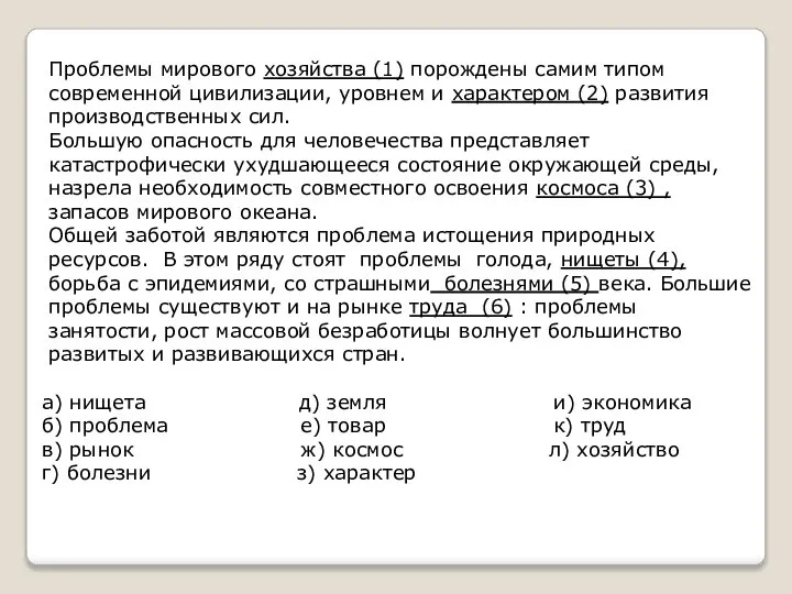 Проблемы мирового хозяйства (1) порождены самим типом современной цивилизации, уровнем и характером