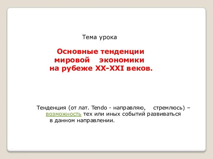 Тема урока Основные тенденции мировой экономики на рубеже XX-XXI веков. Тенденция (от