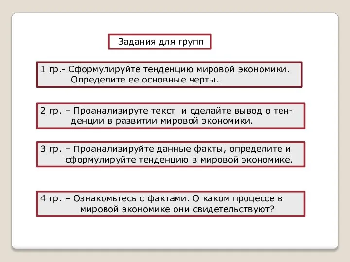 Задания для групп 1 гр.- Сформулируйте тенденцию мировой экономики. Определите ее основные