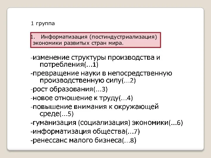 Информатизация (постиндустриализация) экономики развитых стран мира. 1 группа