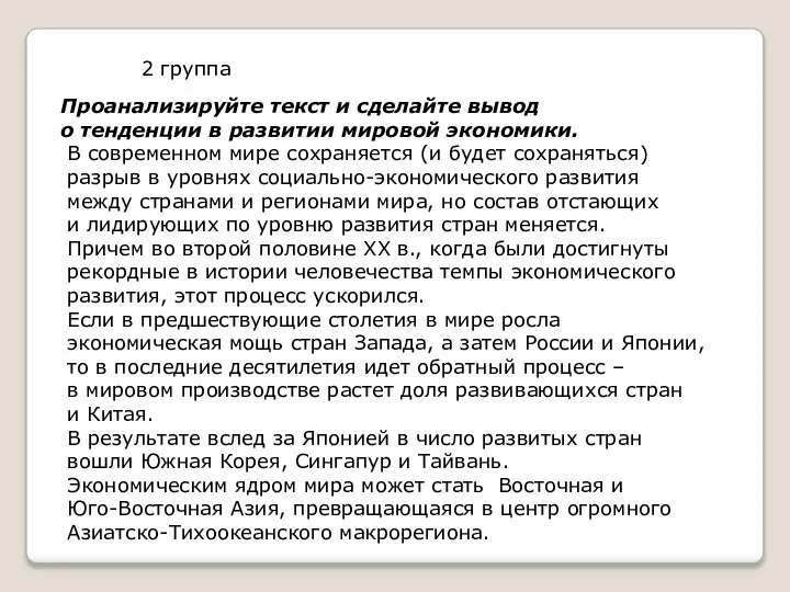 Проанализируйте текст и сделайте вывод о тенденции в развитии мировой экономики. В