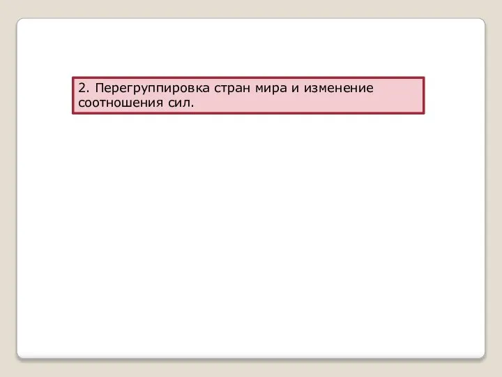 2. Перегруппировка стран мира и изменение соотношения сил.