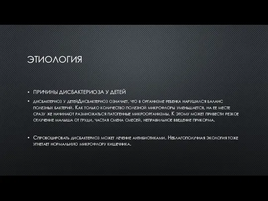 ЭТИОЛОГИЯ ПРИЧИНЫ ДИСБАКТЕРИОЗА У ДЕТЕЙ дисбактериоз у детейДисбактериоз означает, что в организме