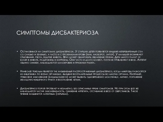 СИМПТОМЫ ДИСБАКТЕРИОЗА Остановимся на симптомах дисбактериоза. У старших детей появляется жидкий непереваренный