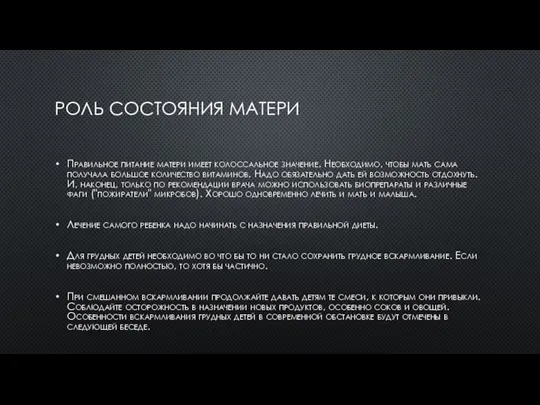 РОЛЬ СОСТОЯНИЯ МАТЕРИ Правильное питание матери имеет колоссальное значение. Необходимо, чтобы мать