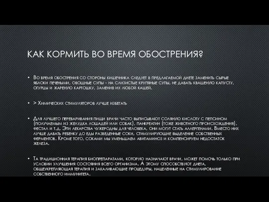 КАК КОРМИТЬ ВО ВРЕМЯ ОБОСТРЕНИЯ? Во время обострения со стороны кишечника следует