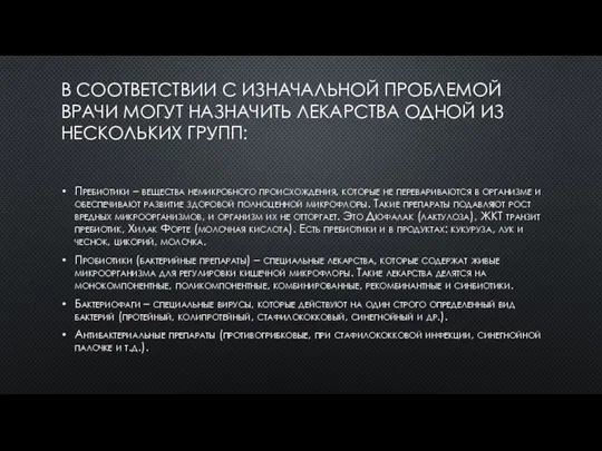 В СООТВЕТСТВИИ С ИЗНАЧАЛЬНОЙ ПРОБЛЕМОЙ ВРАЧИ МОГУТ НАЗНАЧИТЬ ЛЕКАРСТВА ОДНОЙ ИЗ НЕСКОЛЬКИХ