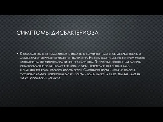 СИМПТОМЫ ДИСБАКТЕРИОЗА К сожалению, симптомы дисбактериоза не специфичны и могут свидетельствовать о