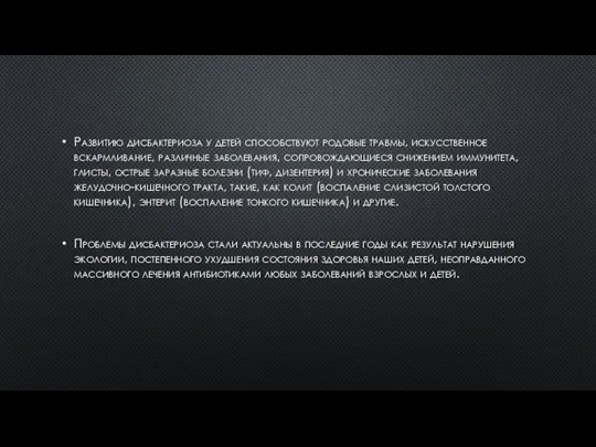 Развитию дисбактериоза у детей способствуют родовые травмы, искусственное вскармливание, различные заболевания, сопровождающиеся