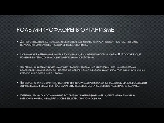 РОЛЬ МИКРОФЛОРЫ В ОРГАНИЗМЕ Для того чтобы понять, что такое дисбактериоз, мы