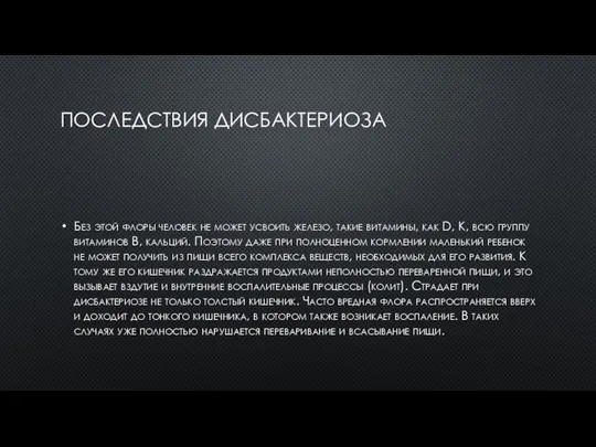 ПОСЛЕДСТВИЯ ДИСБАКТЕРИОЗА Без этой флоры человек не может усвоить железо, такие витамины,